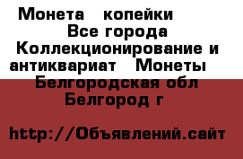 Монета 2 копейки 1987 - Все города Коллекционирование и антиквариат » Монеты   . Белгородская обл.,Белгород г.